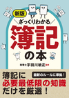 新版 ざっくりわかる簿記の本