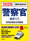 2028年度版絶対決める！ 警察官〈高卒程度〉採用試験総合問題集