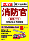 2028年度版　絶対決める！ 消防官〈高卒程度〉採用試験　総合問題集