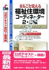まるごと覚える 福祉住環境コーディネーター2・3級　ポイントレッスン （公式テキスト改訂7版　準拠）改訂第10版