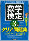 柳谷先生の 数学検定3級　クリア問題集