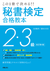 この一冊で決める！！ 秘書検定２・３級合格教本 改訂第4版