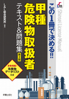 この１冊で決める！！ 甲種危険物取扱者テキスト&問題集　 第2版
