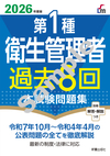 2026年度版 第１種衛生管理者過去８回本試験問題集