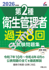 2026年度版 第２種衛生管理者過去８回本試験問題集
