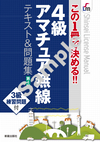 この1冊で決める!! ４級アマチュア無線　テキスト＆問題集 第４版