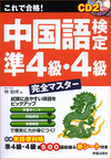 これで合格！ 中国語検定　準4級・4級完全マスター CD2枚・別冊単語便利帳・赤シート付