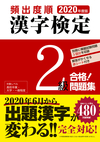 2020年度版 頻出度順 漢字検定2級 合格！問題集