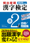 2020年度版 頻出度順 漢字検定準2級 合格！問題集