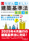 いちばんやさしい建築基準法改訂3版