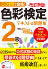 この1冊で合格！ 改訂新版 色彩検定2級テキスト＆問題集