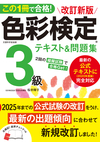 この1冊で合格！ 改訂新版 色彩検定3級テキスト＆問題集