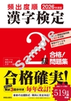 2026年度版 頻出度順 漢字検定2級 合格！問題集