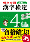 2026年度版 頻出度順 漢字検定4級 合格！問題集