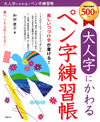 大人字にかわるペン字練習帳 美しいつづけ字が書ける！