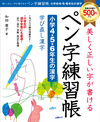 美しく正しい字が書ける ペン字練習帳【小学4・5・6年の漢字】 学び直し漢字