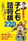 羽生善治監修 子ども詰将棋　チャレンジ220問