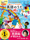 CD2枚付 頭のいい子が育つ　英語のうた45選