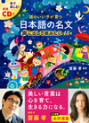 CD付　頭のいい子が育つ 日本語の名文 声に出して読みたい48選