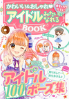 めちゃカワMAX!! アイドルみたいになれるBOOK