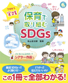 今日から実践 保育で取り組むSDGs