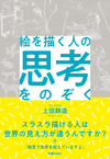 絵を描く人の思考をのぞく