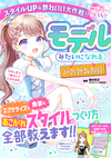 めちゃカワMAX!!モデルみたいになれるパーフェクトコレクション スタイルUP＆かわいい大作戦 