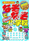 頭がよくなる なぞなぞチャレンジ！小学校