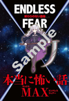 本当に怖い話 MAX　 終わりのない恐怖　Endless Fear 