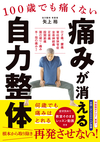 100歳でも痛くない 痛みが消える 自力整体