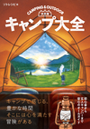 決定版 キャンプ大全