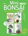 ミニ盆栽  おしゃれでかわいい緑のインテリア―景色盆栽入門