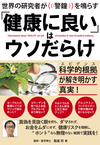 世界の研究者が警鐘を鳴らす 「健康に良い」はウソだらけ 科学的根拠（エビデンス）が解き明かす真実