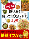 やせる！作りおき&帰って10分おかず330