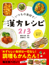 いつもの食材でゆるラク漢方レシピ213
