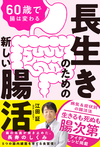 60歳で腸は変わる 長生きのための新しい腸活