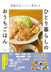 何度でもつくりたい幸せの味 ひとり暮らしのおうちごはん