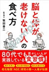 脳と体が老けない人の食べ方