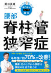 悩み・不安・困った！を専門医がスッキリ解決 腰部脊柱管狭窄症