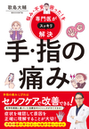 悩み・不安・困った！を専門医がスッキリ解決 手・指の痛み