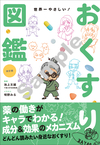 改訂版世界一やさしい！ おくすり図鑑