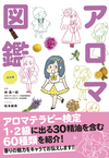 改訂版　世界一やさしい！ アロマ図鑑