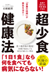 超少食健康法 「空腹の時間」が病気を治す！