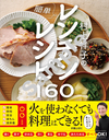 村上祥子の 簡単レンチンレシピ160