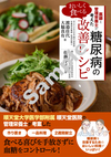 医師と管理栄養士が考えた おいしく食べる 糖尿病の調整レシピ
