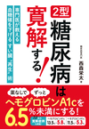 2型糖尿病は寛解する！ 薬なしでヘモグロビンA1cを6.5％未満にする方法