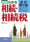 改訂第5版 図解わかる　相続・相続税