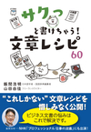 サクっと書けちゃう！ 文章レシピ60