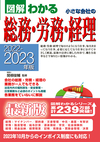 2022-2023年版 図解わかる 小さな会社の総務・労務・経理