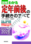 2025－2026年版 図解わかる定年前後の手続きのすべて